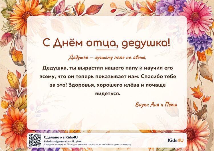 Открытка с Днём отца — дедушке — осенний букет