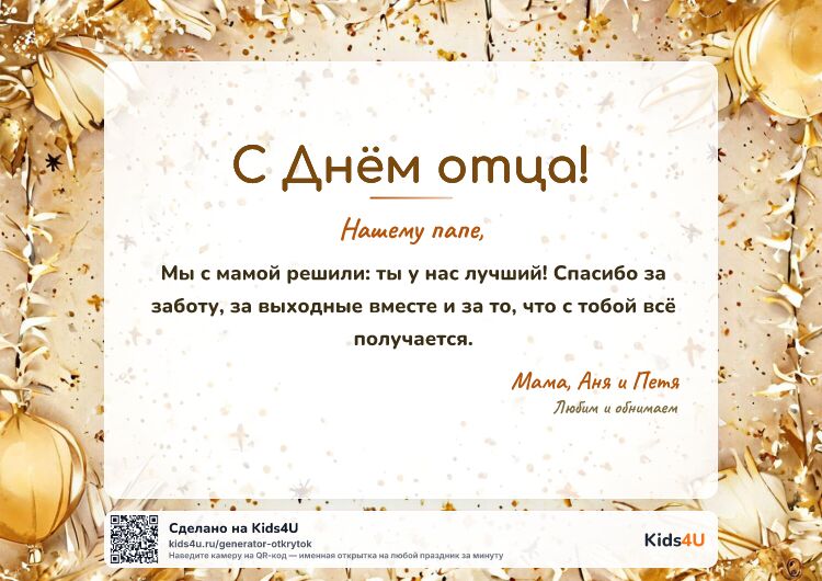 Открытка с Днём отца — от всей семьи — золото и конфетти