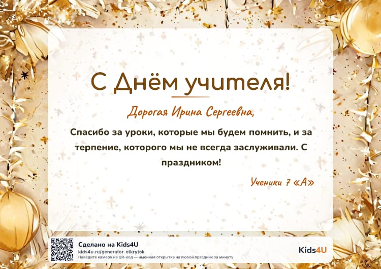 Образец открытки ко Дню учителя: классному руководителю — золото и конфетти