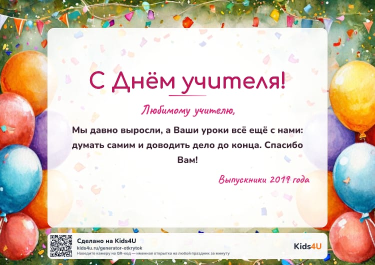 Образец открытки ко Дню учителя: от выпускников — праздничные шары