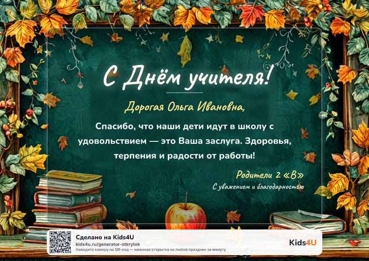 Образец открытки ко Дню учителя: от родителей — школьная доска